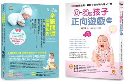 0～3歲全腦開發、正向啟蒙遊戲套書：0～2歲全腦開發關鍵報告+0-3歲孩子正向遊戲：80個啟蒙遊戲，輕鬆引導孩子的惱人行為（共2冊） | 拾書所