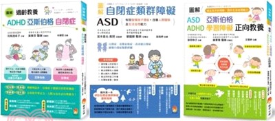 圖解自閉症類群 ASD、亞斯伯格、ADHD 發揮潛能，穩定情緒，改善人際關係及生活自理能力套書(共3本)