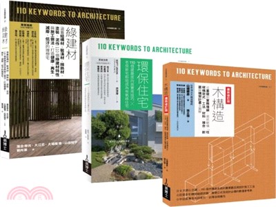 環保綠建築套書：綠建材＋環保住宅＋木構造（共三冊）