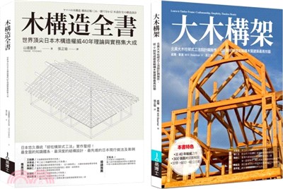 日美木構建築套書：木構造全書＋大木構架（共二冊）