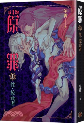 SIN原罪 I：性‧掠食者（色慾蠍魔法陣書籤版）》（華文靈異天后笭菁全新系列、山米Sammixyz繪製封面、原罪世界全面誘惑開啟）