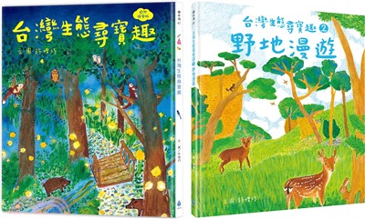 本土生態教育養成套書【自然探索版】（共二冊）