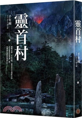 靈首村 （限量作者親簽版）