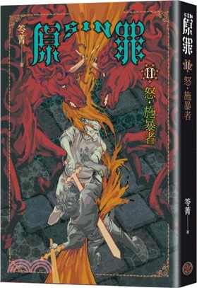 SIN原罪II：怒‧施暴者 （憤怒獨角獸魔法陣書籤版） （華文靈異天后笭菁全新系列、山米Sammixyz繪製封面、原罪世界無盡誘惑開啟）
