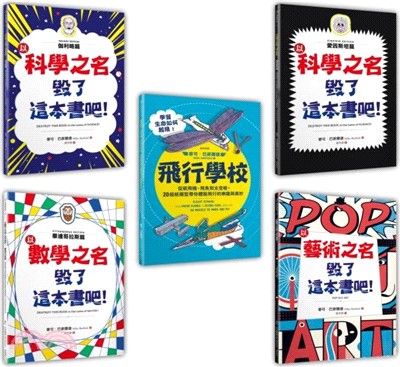 毀了這本書吧！（4+1暢銷套書組）：伽利略篇＋愛因斯坦篇＋數學篇＋藝術篇＋飛行學校