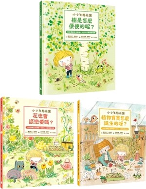 小小生態花園系列繪本套書（共三冊）