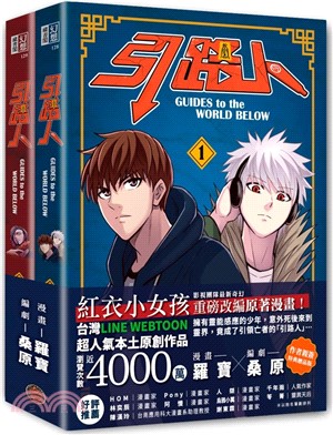 引路人卷1+卷2套書（共兩冊）（限量作者親簽特典贈品版，突破四千萬瀏覽人次超人氣本土原創漫畫，影視改編進行中！）