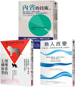 【領導者的內在修練套書】領導者的七種原型+內省的技術+助人改變