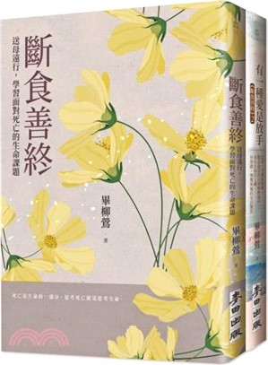 「斷食善終」生命尊嚴套書：《斷食善終》+《有一種愛是放手》（共二冊）