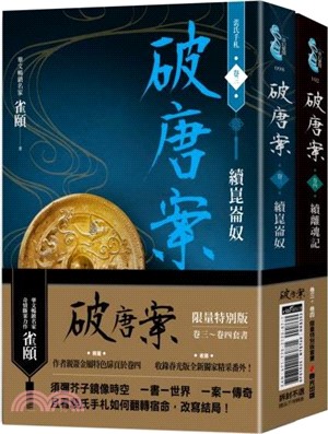 破唐案．裴氏手札套書卷三～卷四（限量作者親筆簽名金屬特色扉頁，附贈兩張裴氏手札透卡贈品版） （共二冊）