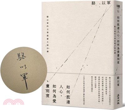 如何抵達人心，如何為愛畫刻度：駱以軍的文學啟蒙小說26講 （限量獨家親筆簽名版）