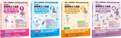 視覺專注力遊戲套書：視覺專注力遊戲在家輕鬆玩1+2+3+4（共4冊）