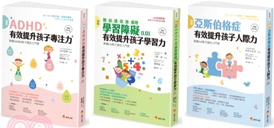 圖解亞斯伯格、ADHD、學習障礙兒童，有效提升聽/說/讀/寫/算/推理/人際力 專注力 套書（共三冊）