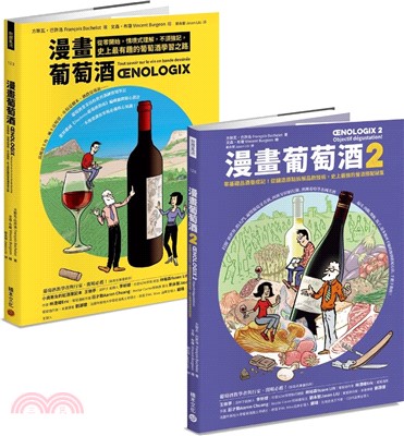 漫畫葡萄酒套書（共二冊）