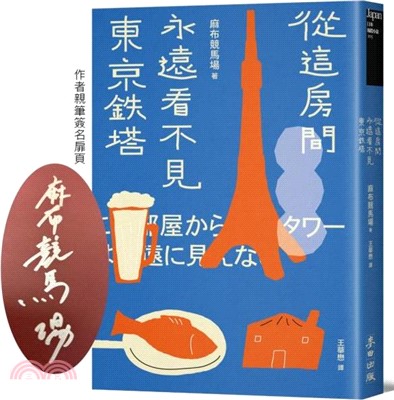 從這房間永遠看不見東京鐵塔●限量扉頁作者親簽版● （佔據日本各大書店榜首．年度最強話題小說）