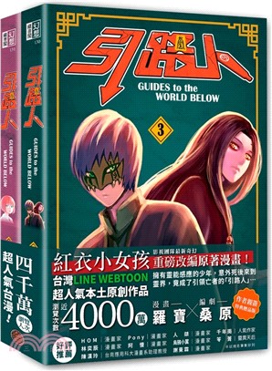 引路人卷3+卷4套書（限量作者親簽特典贈品版，突破四千萬瀏覽人次超人氣本土原創漫畫，影視改編進行中！）