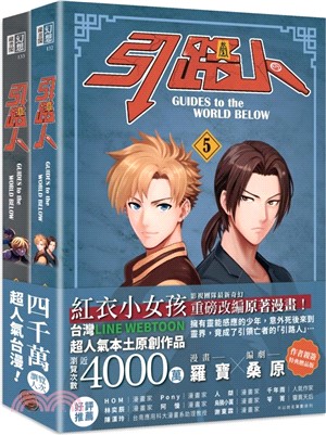 引路人卷5+卷6套書（限量作者親簽特典贈品版，突破四千萬瀏覽人次超人氣本土原創漫畫，影視改編進行中！）（共二冊）