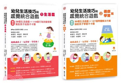 幼兒生活技巧與感覺統合遊戲套書：生活篇+學習篇（共二本）