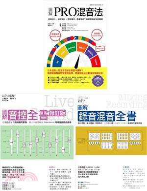 日系音控錄音混音套書：PRO混音法＋音控全書＋錄音混音全書 （共三冊）