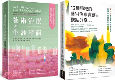 藝術治療實務套書（藝術治療與生涯諮商＋12種場域的藝術治療實務與觀點分享【修訂版】） （共二冊）