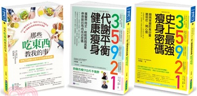 35921 洪泰雄 代謝平衡健康瘦身套書：35921 代謝平衡健康瘦身+35921 史上最強瘦身密碼+那些吃東西教我的事（共3冊）