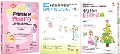 教出情緒不暴走的孩子套書：教出情緒不暴走的孩子+小寶貝的情緒教養+弄懂情緒腦，玩出高EQ（共3冊）