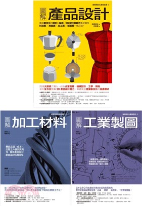 產品製造設計生產套書：產品設計＋加工材料＋工業製圖 （共三冊）