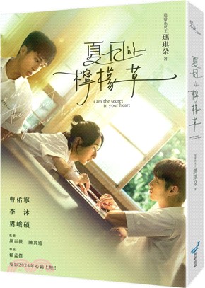 夏日的檸檬草【電影書衣版】