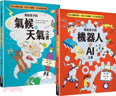 寫給孩子的氣候與天氣+機器人與AI之書（套書組）【SDGs選題 X 符合108課綱 X STEM學習指標】