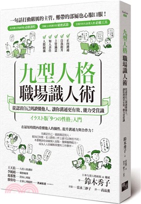 九型人格職場識人術：從認清自己到讀懂他人，讓你溝通更有效、能力受賞識