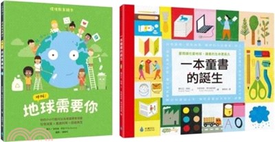 環境教育X閱讀素養綠繪本套書：呼叫！地球需要你＋一本童書的誕生（共二冊）