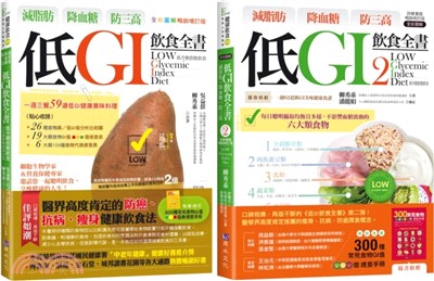 有效瘦身、快速減脂 低GI飲食套書：減脂肪、降血糖、防三高 低GI飲食全書+減脂肪 降血糖 防三高 低GI飲食全書2（共二冊）