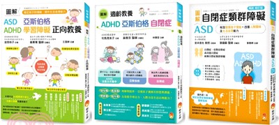 圖解自閉症類群 ASD、亞斯伯格、ADHD 發揮潛能，穩定情緒，改善人際關係及生活自理能力新版套書（共三冊）