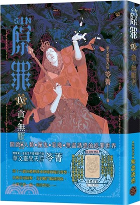 SIN原罪IV：貪‧無厭者（貪婪烏鴉魔法陣書籤版）（華文靈異天后笭菁全新系列、山米Sammixyz繪製封面、原罪世界無盡誘惑開啟）