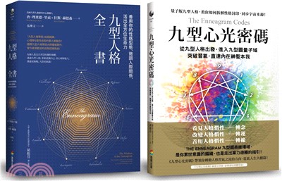 九型人格博客來獨家套書：《九型人格全書》＋《九型心光密碼》 （共二冊）