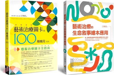 圖卡與繪本的藝術治療應用套書（藝術治療圖卡的100種應用[修訂版]＋藝術治療的生命敘事繪本應用）