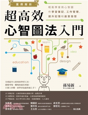 案例解析！超高效心智圖法入門：輕鬆學會用心智圖作學習筆記、工作管理、提升記憶和創意發想