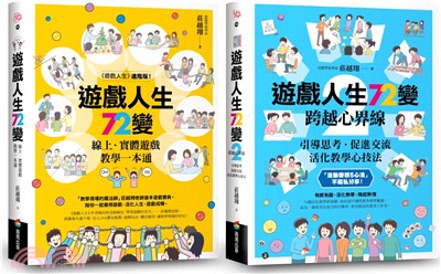 遊戲人生72變【1+2暢銷套組】（共二冊）