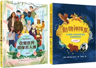 【閱讀素養X中英雙語套書】行動救地球！改變世界環保名人傳＋動物神隊友：34個與人類並肩作戰的英勇動物故事（每天10分鐘，閱讀雙語故事，增進閱讀力X英文力X寫作力）（共二冊）