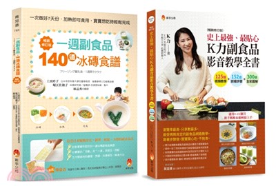 最貼心一周 冰磚副食 品與 K力副食品 影音教學套書(共二冊)：一週副食品，140道冰磚食譜+史上最強、最貼心K力副食品影音教學全書