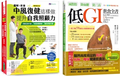 [圖解＆影音]中風復健 與 減脂肪、降血糖、防三高 低GI飲食生活套書(共二冊)：中風復健這樣做，提升自我照顧力+減脂肪、降血糖、防三高 低GI飲食全書