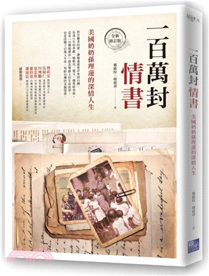 一百萬封情書：美國奶奶孫理蓮的深情人生（全新修訂版）