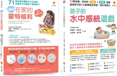 用生活中的感統遊戲提升 語言能力x數學能力x學習力 套書（共二冊）：在家的蒙特梭利 培養孩子的語言×數學能力+孩子的水中感統遊戲 啟發孩子的7大感覺統合系統，提升學習力