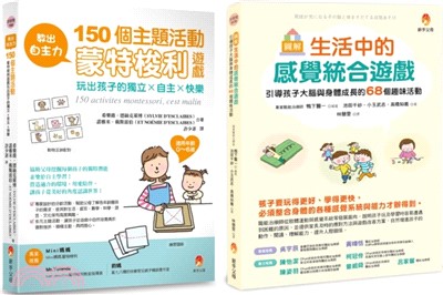 教出自主力 引導孩子 大腦 與 身體 成長的蒙特梭利遊戲套書(共二冊)：生活中的感統遊戲 大腦與身體成長的趣味活動+教出自主力：150個主題活動玩出孩子的獨立x自主x快樂