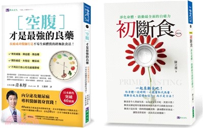 空腹 斷食 養生法套書(共二冊)：空腹才是最強的良藥+初斷食