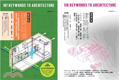 建築材料＋設備套書（共二冊）：建築設備＋建築材料