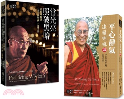 達賴喇嘛講《入菩薩行論》〈智慧品〉〈安忍品〉套書