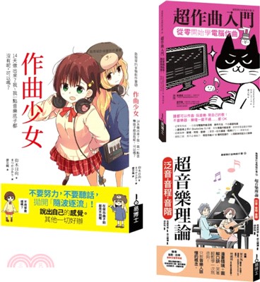 一玩就上手音樂創作超入門套書（共三冊）：作曲少女1＋超作曲入門＋超音樂理論1