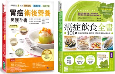 胃癌術後營養照護與癌症飲食套書：胃癌術後營養照護全書+癌症飲食全書【16週年暢銷修訂版＆附別冊64頁《全面啟動抗癌自癒力》】