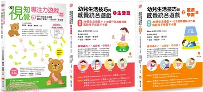 幼兒生活技巧、感覺統合 與 專注力 遊戲套書(共3本)：視知覺專注力遊戲暢銷增訂版+幼兒生活技巧與感覺統合 生活篇+學習篇
